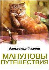 Постер книги Мануловы путешествия