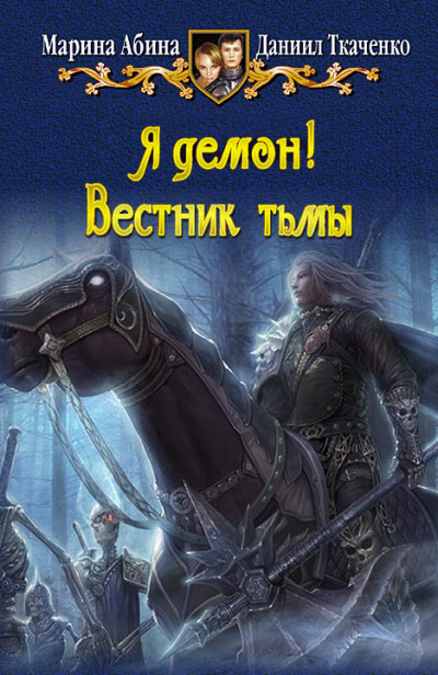 Постер книги Я демон! Вестник тьмы