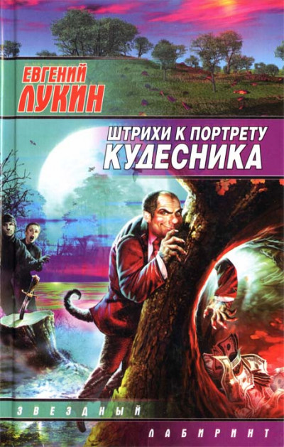 Постер книги Штрихи к портрету кудесника