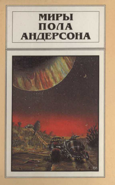 Постер книги Миры Пола Андерсона. Т. 6. Мир без звёзд...