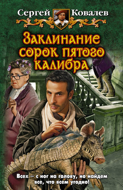 Постер книги Заклинание сорок пятого калибра