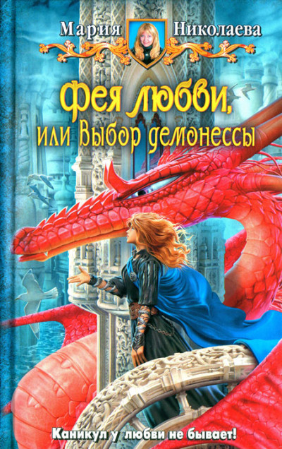 Постер книги Фея любви, или Выбор демонессы