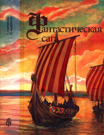 Постер книги Фантастическая сага; Сломанный меч