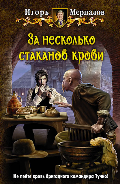 Постер книги За несколько стаканов крови