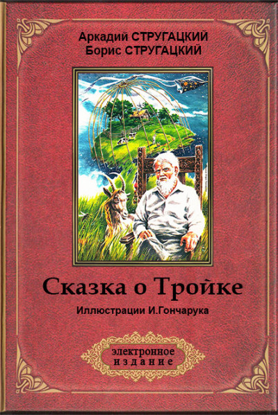 Постер книги Сказка о Тройке («Сменовский вариант») (ил. И. Гончарука)