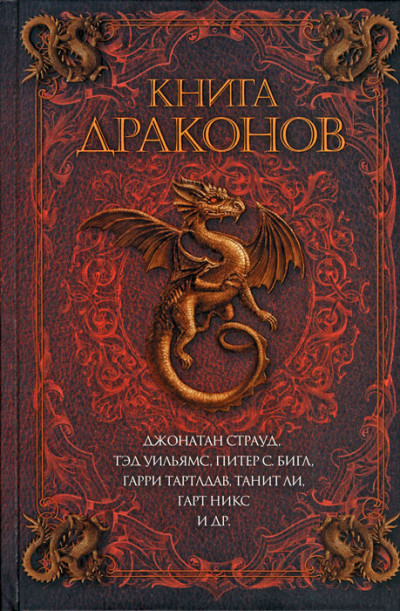 Постер книги Книга драконов