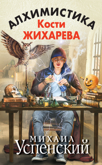 Постер книги Алхимистика Кости Жихарева