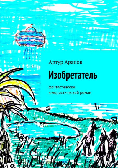 Постер книги Изобретатель