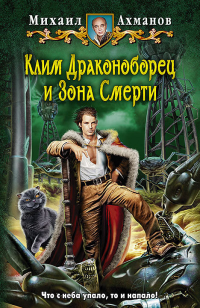 Постер книги Клим Драконоборец и Зона Смерти