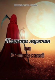 Постер книги Планета мужчин или Женщины с косой