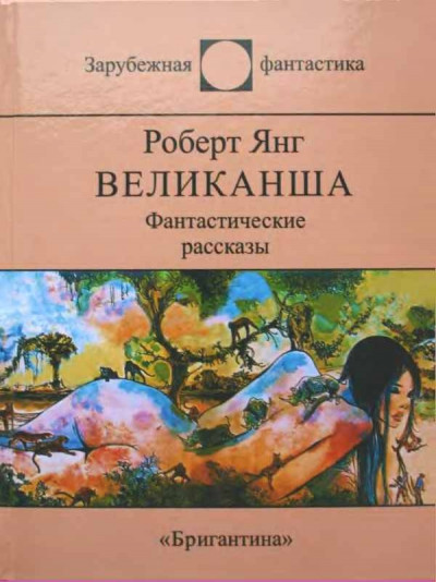 Постер книги Великанша