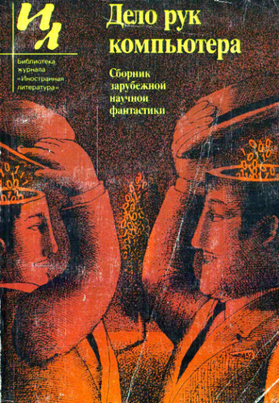 Постер книги Дело рук компьютера (сборник)