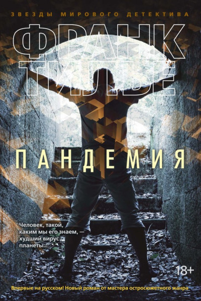 Постер книги Пандемия