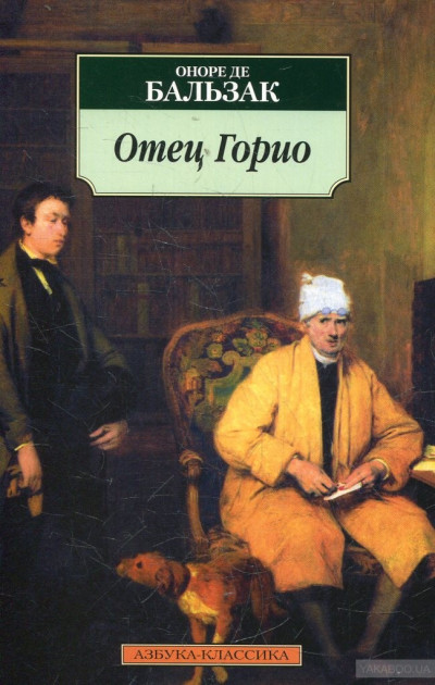 Постер книги Отец Горио