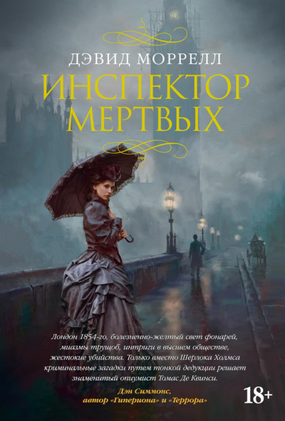 Постер книги Инспектор мертвых