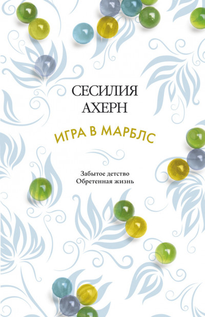 Постер книги Игра в марблс