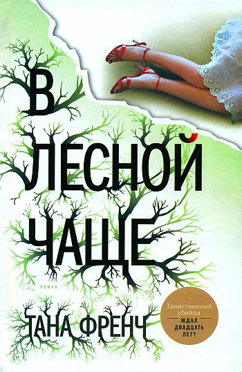 Постер книги В лесной чаще