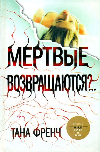 Постер книги Мертвые возвращаются?..