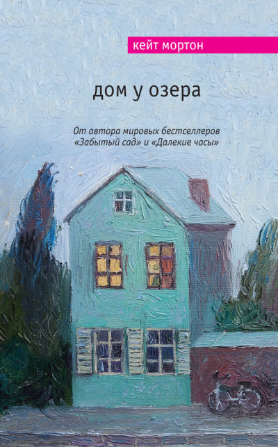 Постер книги Дом у озера