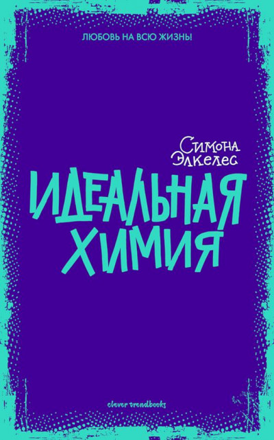 Постер книги Идеальная химия