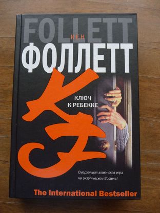 Постер книги Ключ к «Ребекке»