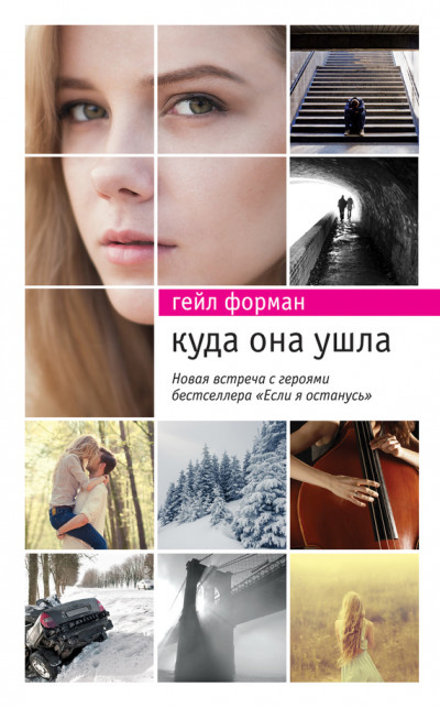 Постер книги Куда она ушла