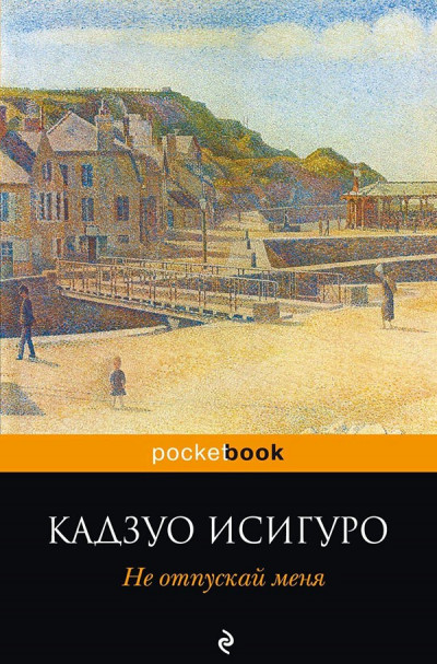 Постер книги Не отпускай меня