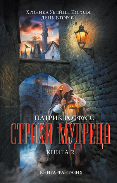 Постер книги Страх Мудреца