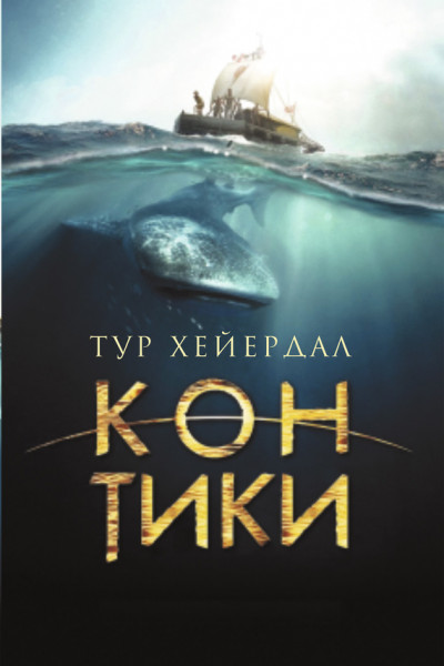 Постер книги «Кон-Тики»