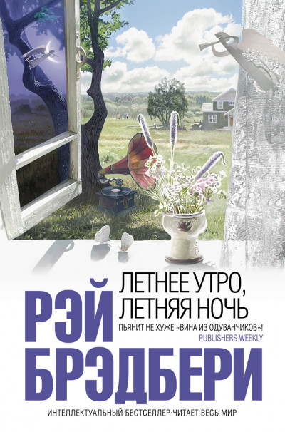 Постер книги Летнее утро, летняя ночь