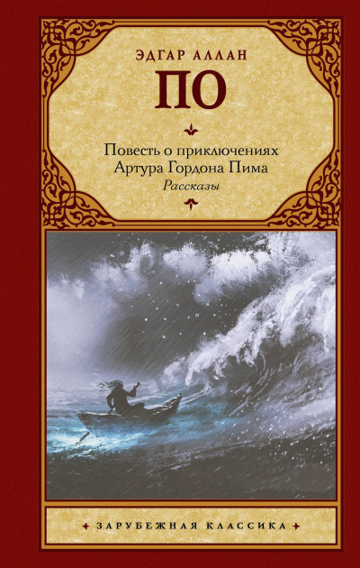 Постер книги Повесть о приключениях Артура Гордона Пима