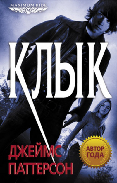 Постер книги Клык