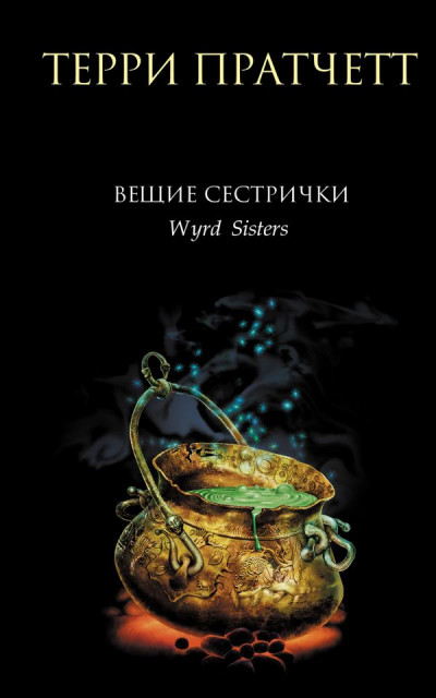 Постер книги Вещие сестрички