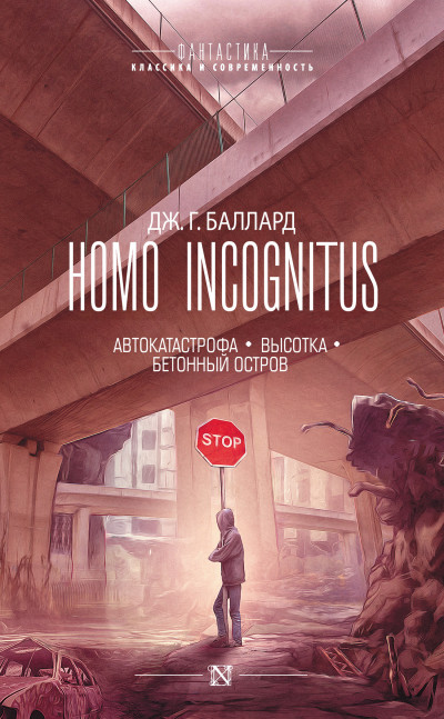 Постер книги Homo Incognitus: Автокатастрофа. Высотка. Бетонный остров