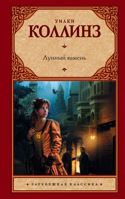 Постер книги Лунный камень