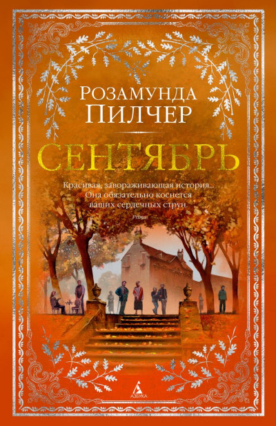 Постер книги Сентябрь