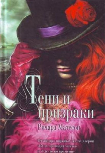 Постер книги Тени и призраки