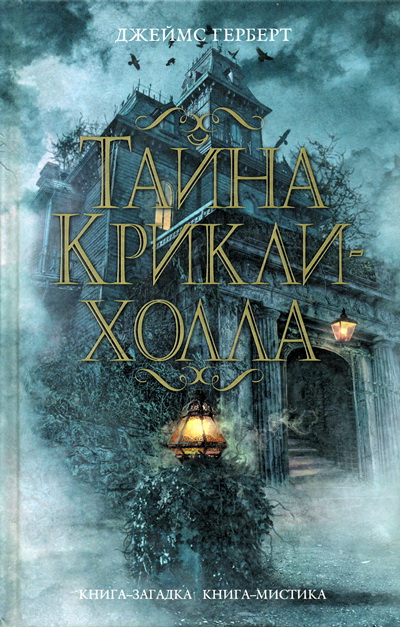 Постер книги Тайна Крикли-холла