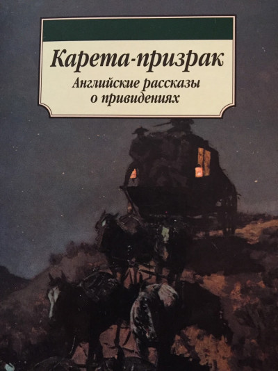 Постер книги Карета-призрак: Английские рассказы о привидениях