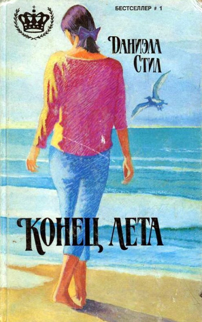 Постер книги Конец лета