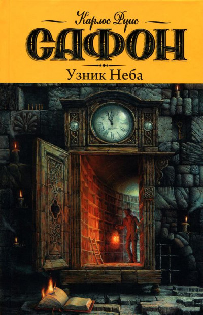 Постер книги Узник Неба