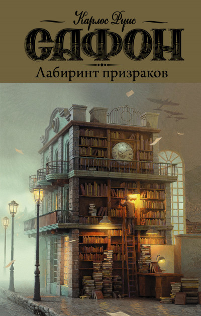 Постер книги Лабиринт призраков