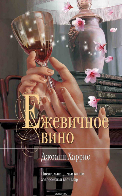 Постер книги Ежевичное вино