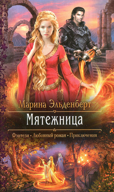 Постер книги Мятежница