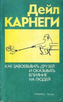 Постер книги Как приобретать друзей и оказывать влияние на людей