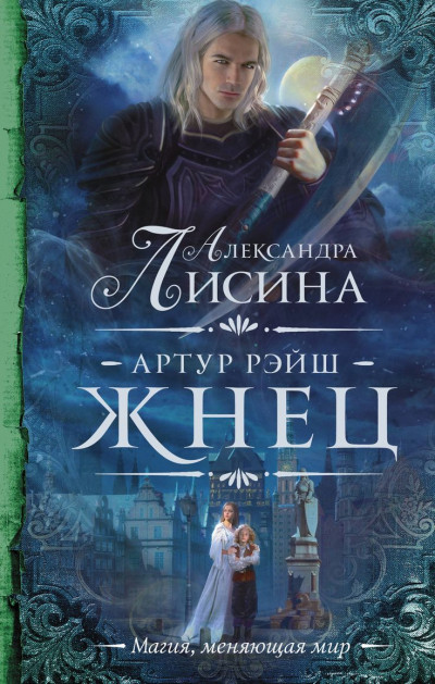 Постер книги Жнец