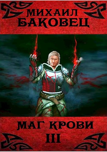 Постер книги Маг крови 3