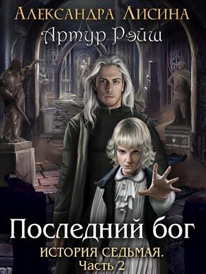 Постер книги Последний бог