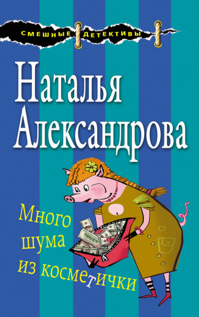 Постер книги Много шума из косметички