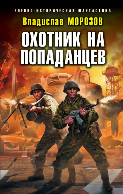 Постер книги Охотник на попаданцев